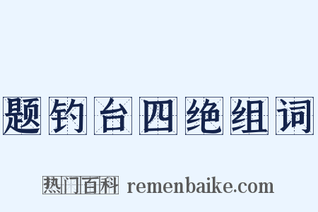 题钓台四绝组词是什么意思的图片